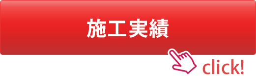 施工実績 施工実績