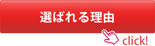 選ばれる理由 選ばれる理由