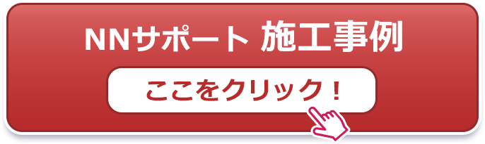 NNサポート/施工事例 NNサポート/施工事例