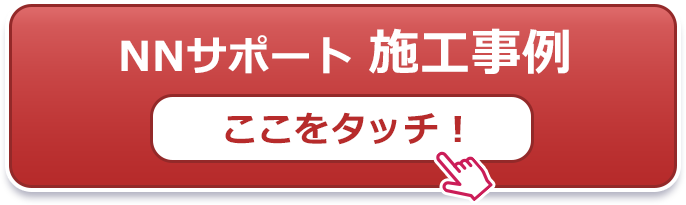 施工実績ページへ 施工実績ページへ