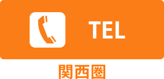TELボタン(関西圏)