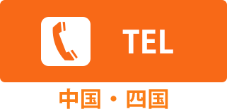 TELボタン(中国地方・四国地方)