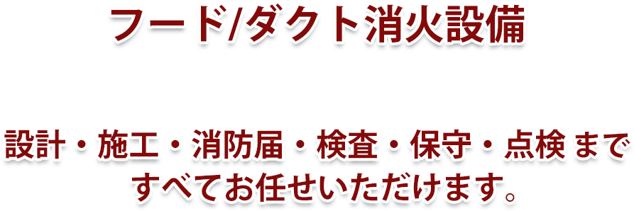 フード ダクト消火設備 フード ダクト消火設備