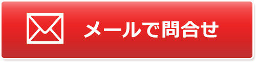 お問合せ